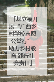 基立福开展“广西乡村学校志愿公益行” 助力乡村教育 践行社会责任