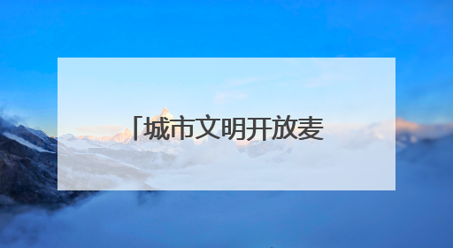 城市文明开放麦！在浦东，这些鲜活文明案例就来自你的身边