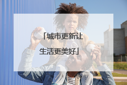 城市更新让生活更美好
