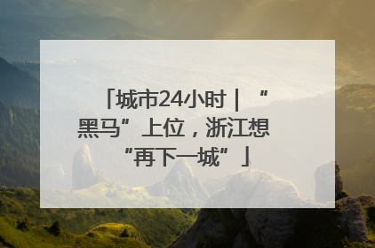 城市24小时｜“黑马”上位，浙江想“再下一城”
