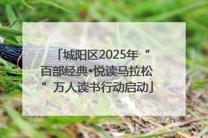 城阳区2025年“百部经典•悦读马拉松”万人读书行动启动