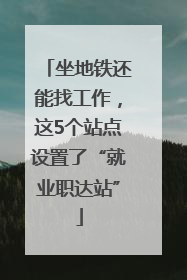 坐地铁还能找工作，这5个站点设置了“就业职达站”