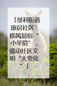 垦利街道康居社区：移风易俗“小举措”，撬动社区文明“大变化”