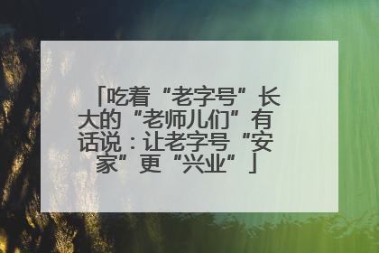 吃着“老字号”长大的“老师儿们”有话说：让老字号“安家”更“兴业”