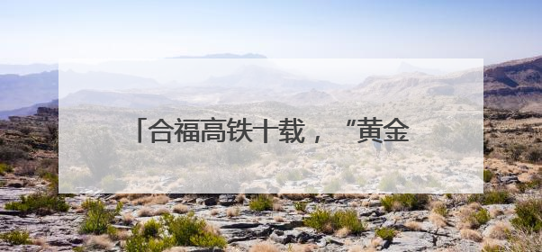 合福高铁十载，“黄金通道”绘就发展新画卷