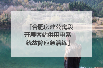 合肥房建公寓段开展客站供用电系统故障应急演练