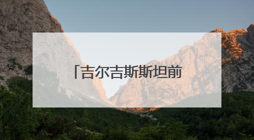 吉尔吉斯斯坦前总理：“金砖+”推新金融方案，重塑国际合作