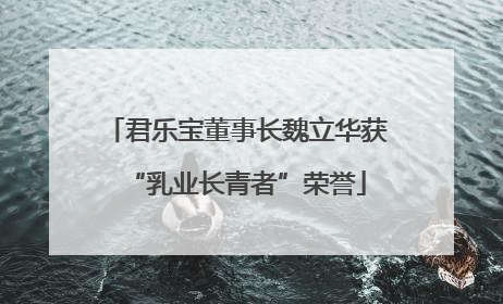 君乐宝董事长魏立华获“乳业长青者”荣誉