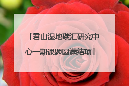 君山湿地碳汇研究中心一期课题圆满结项