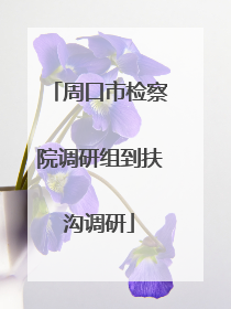 周口市检察院调研组到扶沟调研