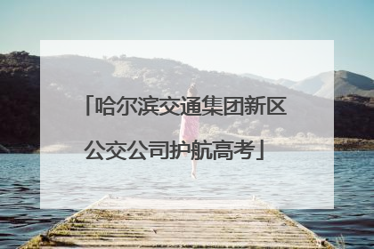 哈尔滨交通集团新区公交公司护航高考