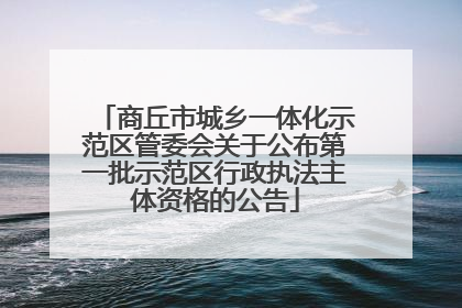 商丘市城乡一体化示范区管委会关于公布第一批示范区行政执法主体资格的公告