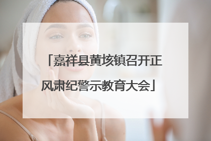 嘉祥县黄垓镇召开正风肃纪警示教育大会