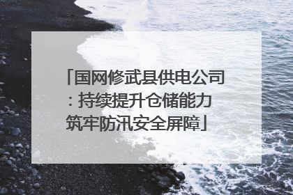 国网修武县供电公司：持续提升仓储能力 筑牢防汛安全屏障