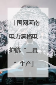 国网河南电力满格电护航“三夏”生产