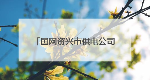 国网资兴市供电公司：二十三载保电路 今年他在女儿考场外写下“特殊答卷”