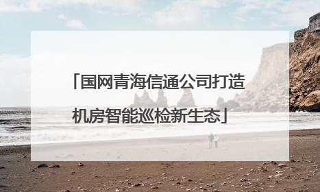 国网青海信通公司打造机房智能巡检新生态