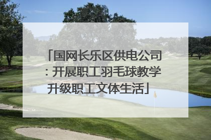 国网长乐区供电公司：开展职工羽毛球教学升级职工文体生活