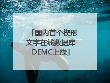 国内首个楔形文字在线数据库DEMC上线