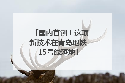 国内首创！这项新技术在青岛地铁15号线落地