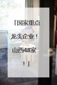 国家重点龙头企业！山西48家！