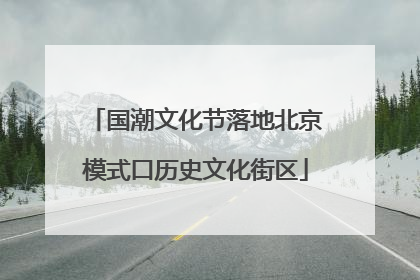 国潮文化节落地北京模式口历史文化街区