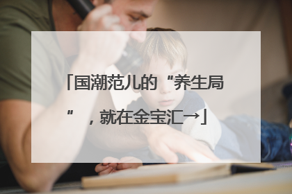 国潮范儿的“养生局”，就在金宝汇→