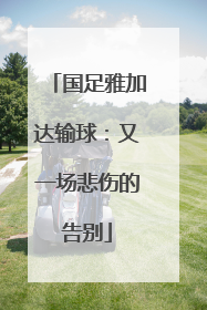国足雅加达输球：又一场悲伤的告别