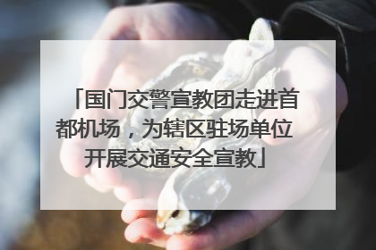 国门交警宣教团走进首都机场，为辖区驻场单位开展交通安全宣教