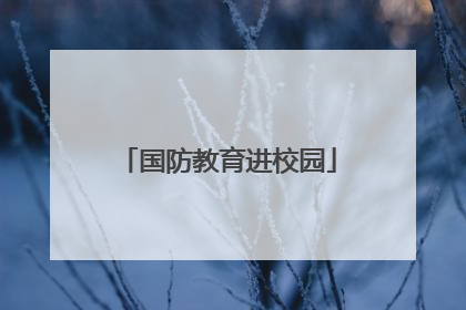 国防教育进校园