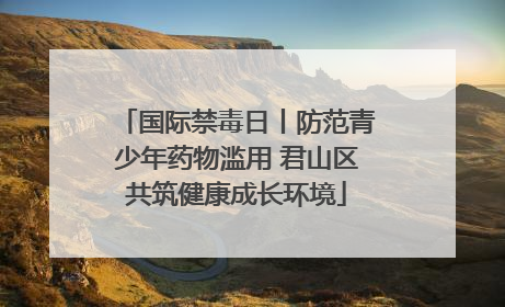 国际禁毒日丨防范青少年药物滥用 君山区共筑健康成长环境