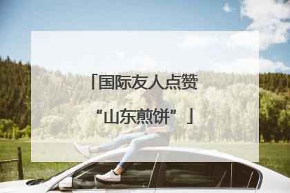 国际友人点赞“山东煎饼”