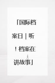 国际档案日｜听！档案在讲故事