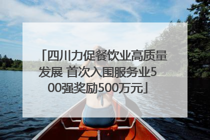 四川力促餐饮业高质量发展 首次入围服务业500强奖励500万元