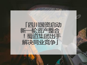 四川国资启动新一轮资产整合！蜀道集团出手解决同业竞争
