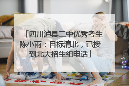 四川泸县二中优秀考生陈小雨：目标清北，已接到北大招生组电话