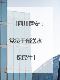 四川蓬安：党员干部送水保民生