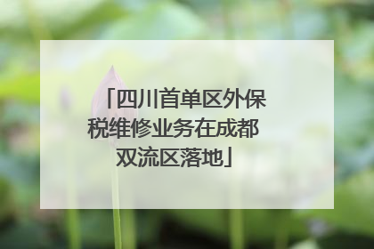 四川首单区外保税维修业务在成都双流区落地