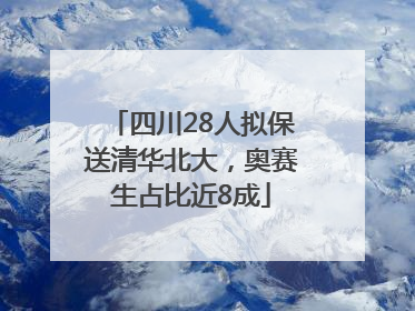 四川28人拟保送清华北大，奥赛生占比近8成