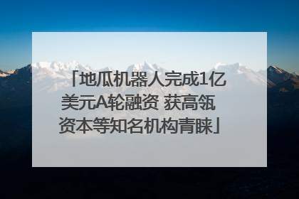 地瓜机器人完成1亿美元A轮融资 获高瓴资本等知名机构青睐
