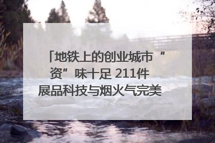 地铁上的创业城市“资”味十足 211件展品科技与烟火气完美融合｜西博视界