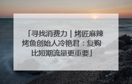 寻找消费力｜烤匠麻辣烤鱼创始人冷艳君：复购比短期流量更重要