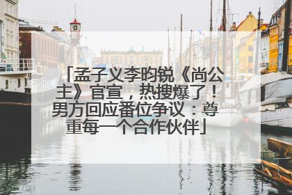 孟子义李昀锐《尚公主》官宣，热搜爆了！男方回应番位争议：尊重每一个合作伙伴