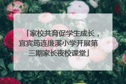家校共育促学生成长，宜宾筠连廉溪小学开展第三期家长夜校课堂