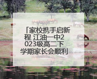 家校携手启新程 江油一中2023级高二下学期家长会顺利举行