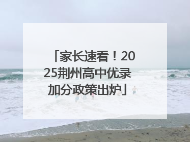 家长速看！2025荆州高中优录加分政策出炉
