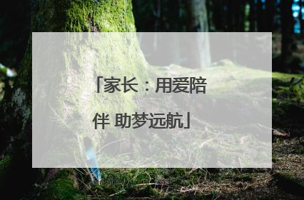 家长：用爱陪伴 助梦远航