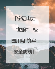 宁远电力：“把脉” 校园用电 筑牢安全防线