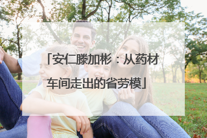 安仁滕加彬：从药材车间走出的省劳模