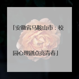 安徽省马鞍山市：校园心理剧点亮青春